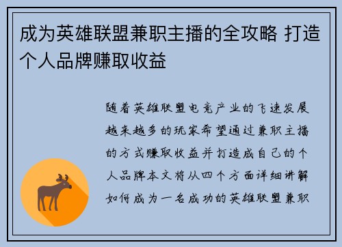 成为英雄联盟兼职主播的全攻略 打造个人品牌赚取收益
