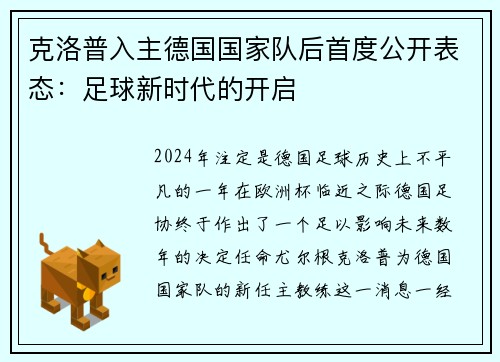 克洛普入主德国国家队后首度公开表态：足球新时代的开启