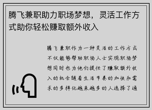 腾飞兼职助力职场梦想，灵活工作方式助你轻松赚取额外收入