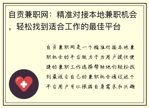 自贡兼职网：精准对接本地兼职机会，轻松找到适合工作的最佳平台