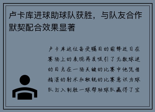 卢卡库进球助球队获胜，与队友合作默契配合效果显著