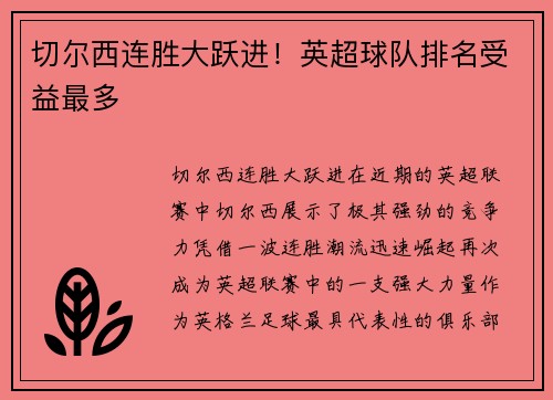 切尔西连胜大跃进！英超球队排名受益最多