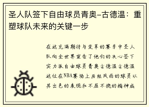 圣人队签下自由球员青奥-古德温：重塑球队未来的关键一步