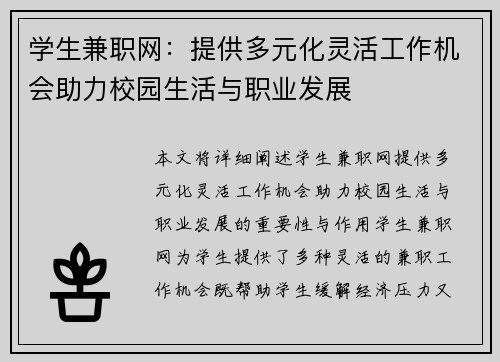 学生兼职网：提供多元化灵活工作机会助力校园生活与职业发展