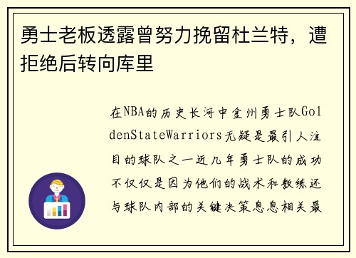 勇士老板透露曾努力挽留杜兰特，遭拒绝后转向库里