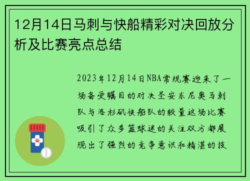 12月14日马刺与快船精彩对决回放分析及比赛亮点总结