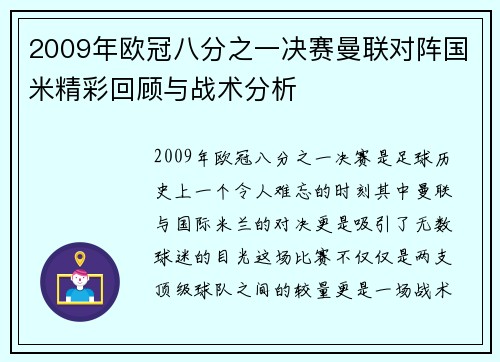 2009年欧冠八分之一决赛曼联对阵国米精彩回顾与战术分析