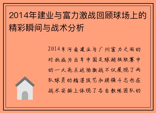 2014年建业与富力激战回顾球场上的精彩瞬间与战术分析