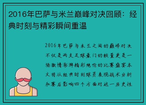 2016年巴萨与米兰巅峰对决回顾：经典时刻与精彩瞬间重温