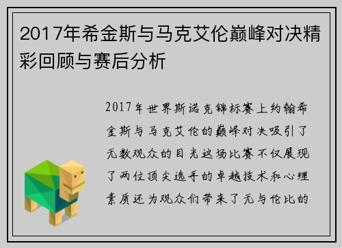 2017年希金斯与马克艾伦巅峰对决精彩回顾与赛后分析