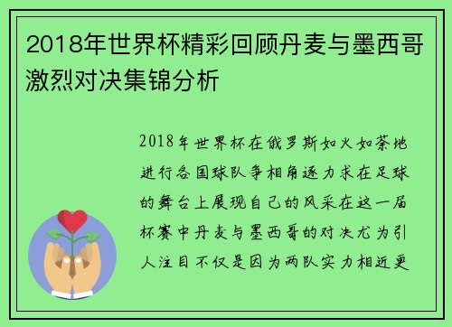 2018年世界杯精彩回顾丹麦与墨西哥激烈对决集锦分析