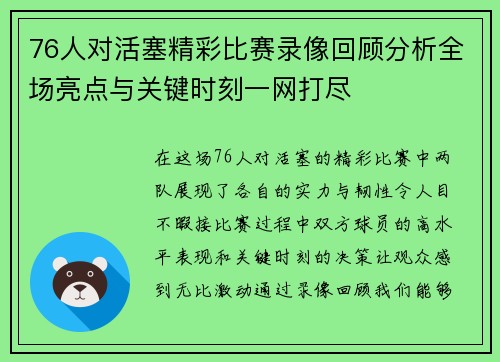 76人对活塞精彩比赛录像回顾分析全场亮点与关键时刻一网打尽