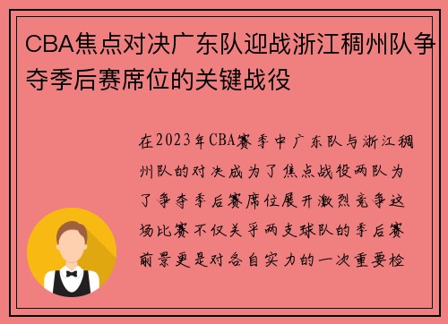 CBA焦点对决广东队迎战浙江稠州队争夺季后赛席位的关键战役