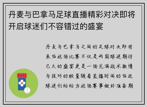 丹麦与巴拿马足球直播精彩对决即将开启球迷们不容错过的盛宴