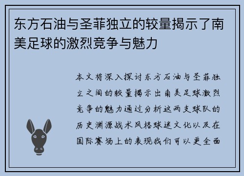 东方石油与圣菲独立的较量揭示了南美足球的激烈竞争与魅力