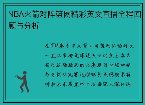 NBA火箭对阵篮网精彩英文直播全程回顾与分析