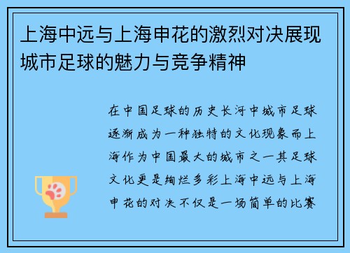 上海中远与上海申花的激烈对决展现城市足球的魅力与竞争精神