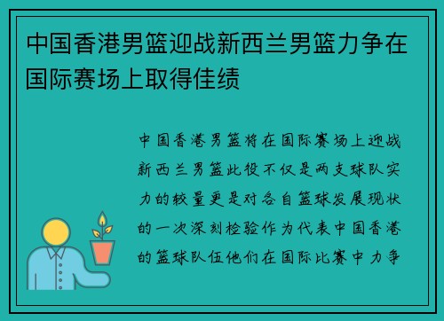 中国香港男篮迎战新西兰男篮力争在国际赛场上取得佳绩