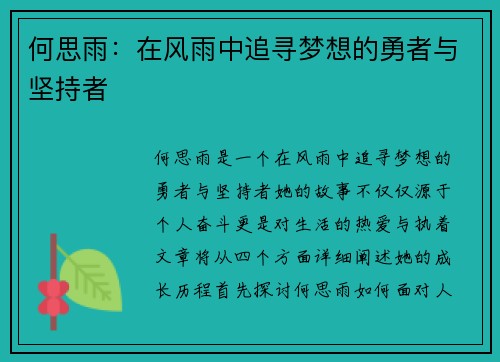 何思雨：在风雨中追寻梦想的勇者与坚持者
