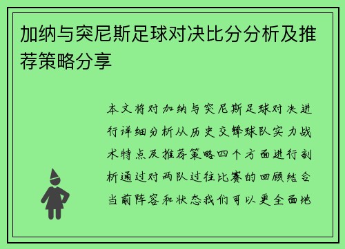 加纳与突尼斯足球对决比分分析及推荐策略分享