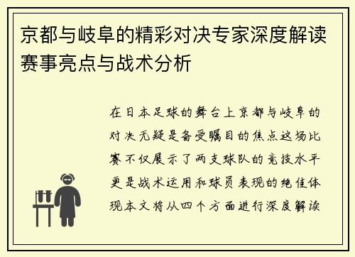 京都与岐阜的精彩对决专家深度解读赛事亮点与战术分析