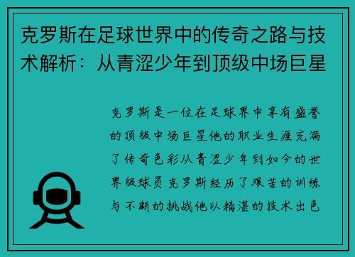 克罗斯在足球世界中的传奇之路与技术解析：从青涩少年到顶级中场巨星的成长历程