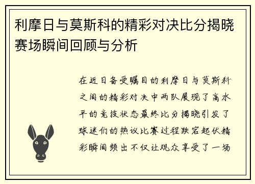 利摩日与莫斯科的精彩对决比分揭晓赛场瞬间回顾与分析
