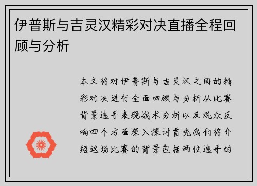 伊普斯与吉灵汉精彩对决直播全程回顾与分析
