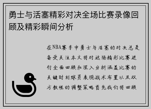 勇士与活塞精彩对决全场比赛录像回顾及精彩瞬间分析