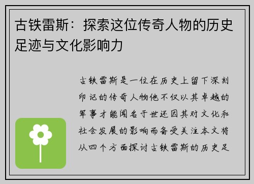 古铁雷斯：探索这位传奇人物的历史足迹与文化影响力