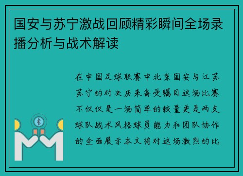 国安与苏宁激战回顾精彩瞬间全场录播分析与战术解读