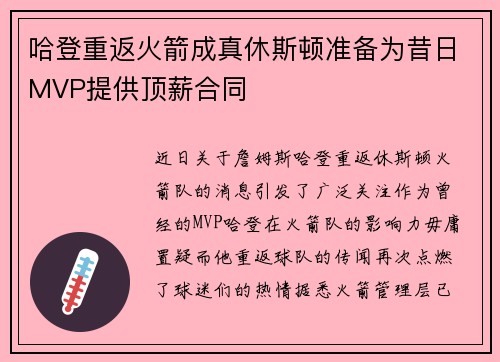 哈登重返火箭成真休斯顿准备为昔日MVP提供顶薪合同