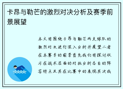 卡昂与勒芒的激烈对决分析及赛季前景展望