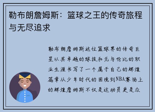 勒布朗詹姆斯：篮球之王的传奇旅程与无尽追求