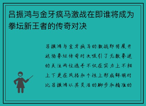 吕振鸿与金牙疯马激战在即谁将成为拳坛新王者的传奇对决