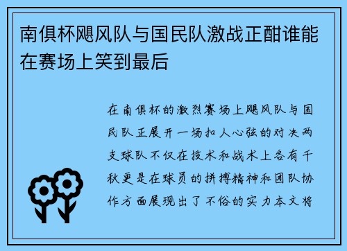 南俱杯飓风队与国民队激战正酣谁能在赛场上笑到最后