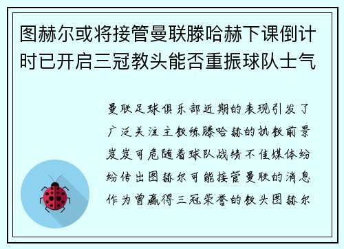 图赫尔或将接管曼联滕哈赫下课倒计时已开启三冠教头能否重振球队士气