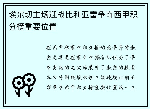 埃尔切主场迎战比利亚雷争夺西甲积分榜重要位置