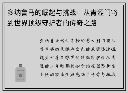 多纳鲁马的崛起与挑战：从青涩门将到世界顶级守护者的传奇之路