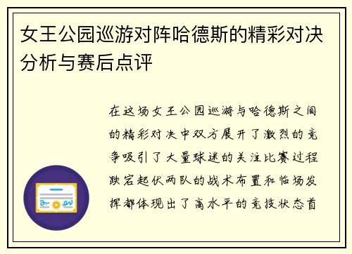 女王公园巡游对阵哈德斯的精彩对决分析与赛后点评