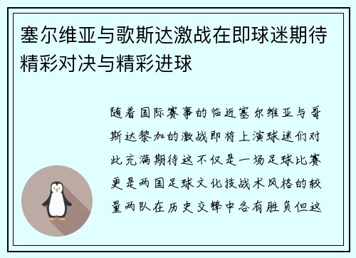 塞尔维亚与歌斯达激战在即球迷期待精彩对决与精彩进球