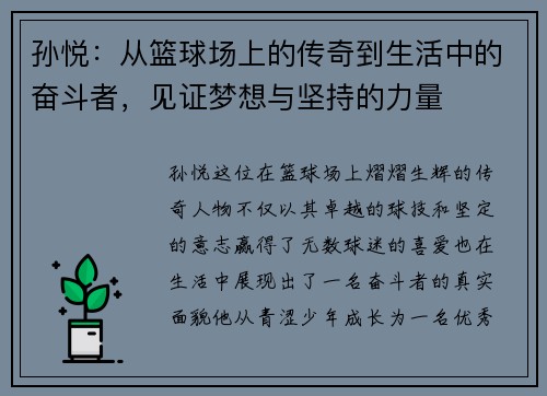孙悦：从篮球场上的传奇到生活中的奋斗者，见证梦想与坚持的力量