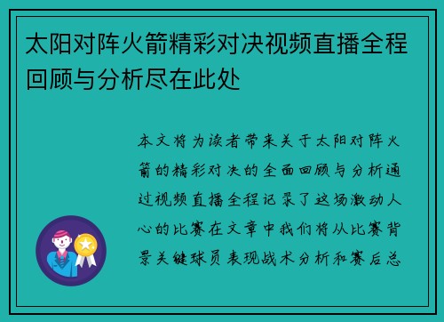 太阳对阵火箭精彩对决视频直播全程回顾与分析尽在此处