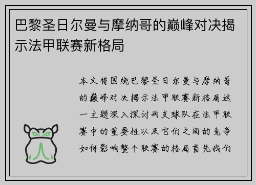 巴黎圣日尔曼与摩纳哥的巅峰对决揭示法甲联赛新格局