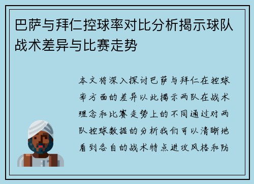 巴萨与拜仁控球率对比分析揭示球队战术差异与比赛走势