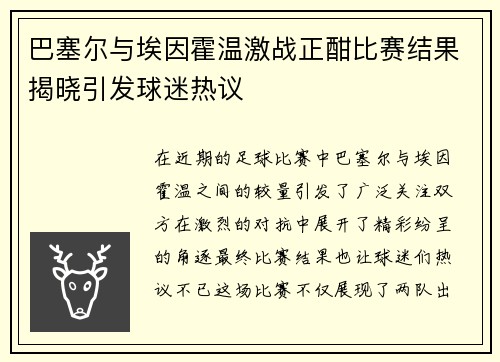 巴塞尔与埃因霍温激战正酣比赛结果揭晓引发球迷热议