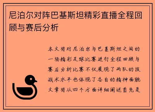 尼泊尔对阵巴基斯坦精彩直播全程回顾与赛后分析