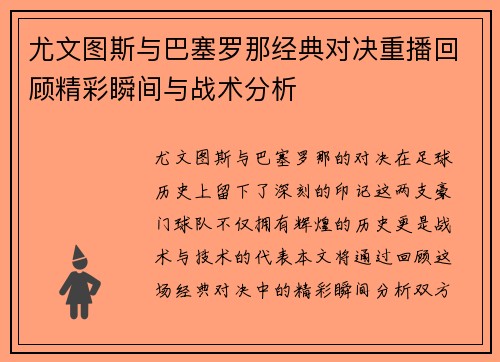 尤文图斯与巴塞罗那经典对决重播回顾精彩瞬间与战术分析