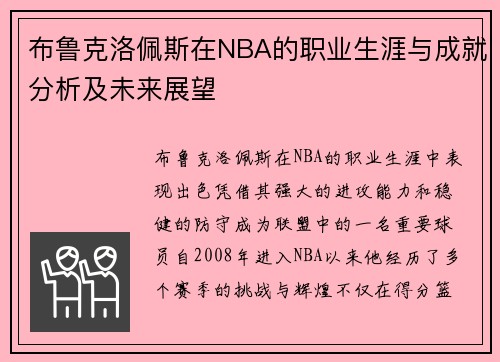 布鲁克洛佩斯在NBA的职业生涯与成就分析及未来展望