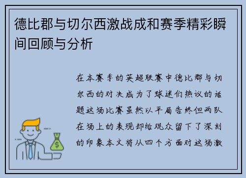 德比郡与切尔西激战成和赛季精彩瞬间回顾与分析